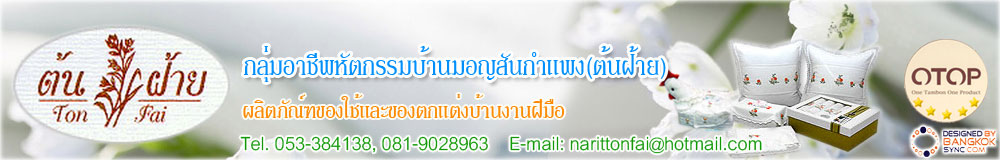กลุ่มอาชีพหัตถกรรมบ้านมอญสันกำแพง(ต้นฝ้าย)